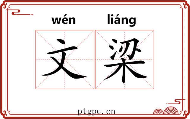 文梁 文梁