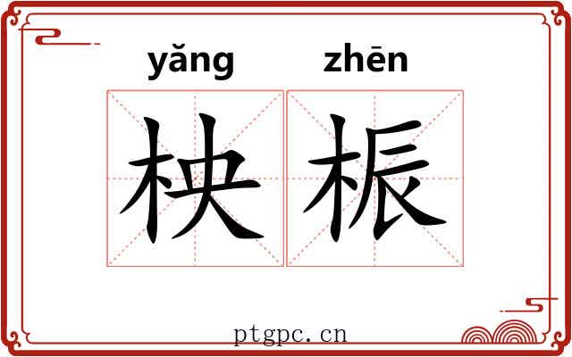 柍桭