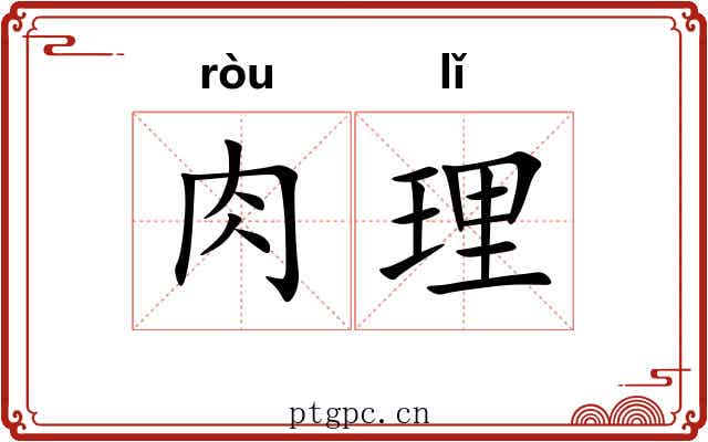 肉理 肉理