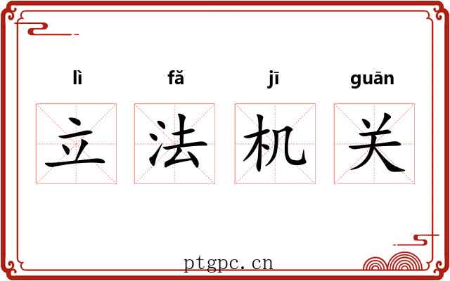 立法机关 立法机关