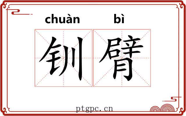 钏臂