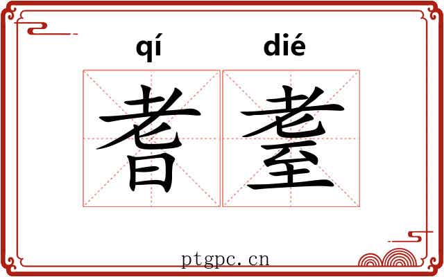 耆耋