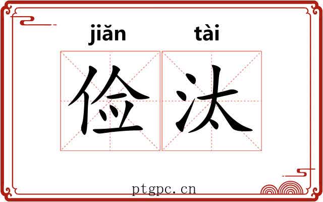 俭汰