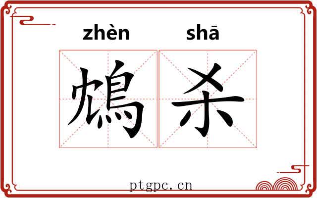 鴆杀