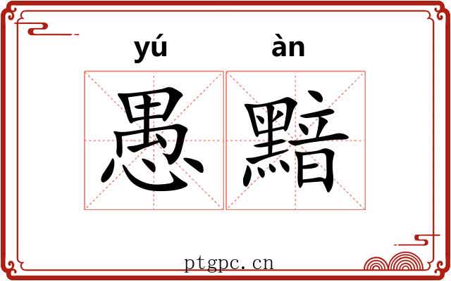 愚黯