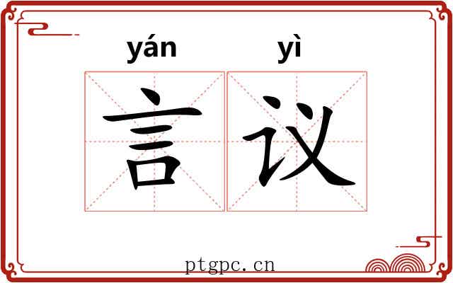 言议