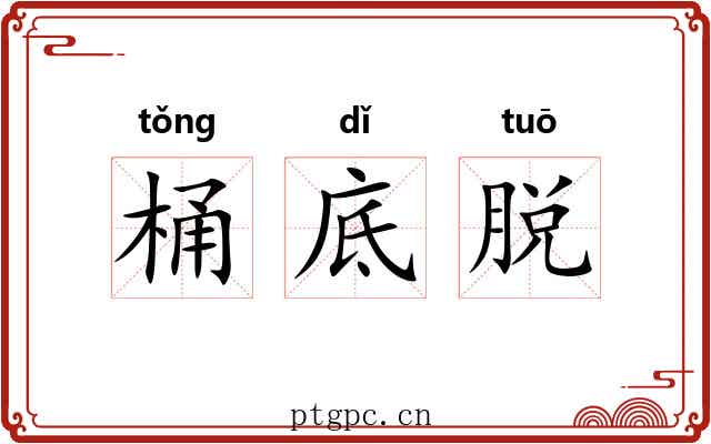 桶底脱 桶底脱