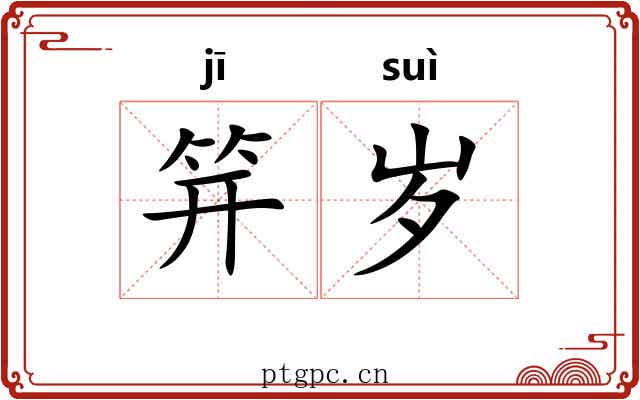 笄岁
