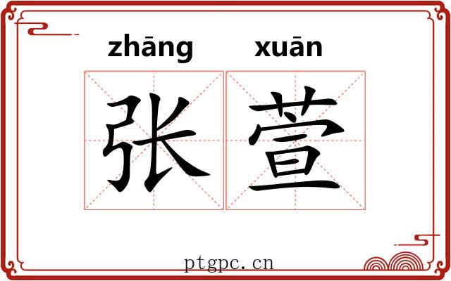 张萱 张萱