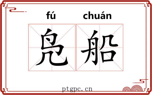凫船