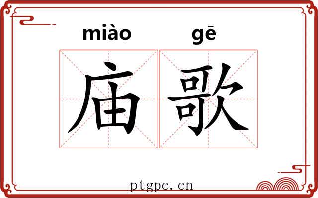 庙歌