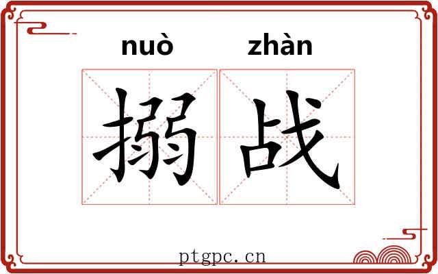 搦战