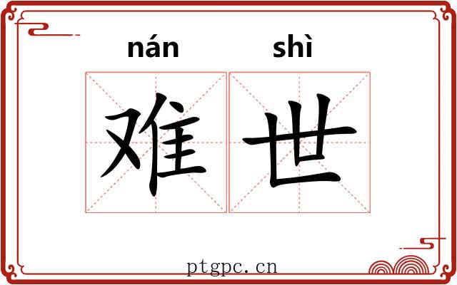 难世 难世