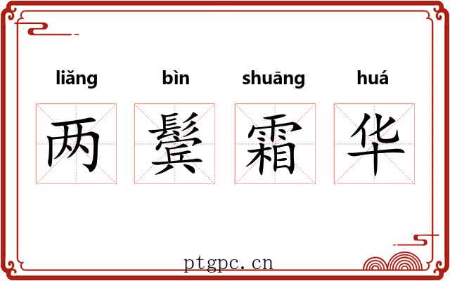 两鬓霜华 两鬓霜华