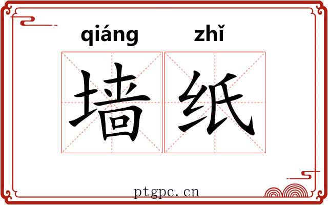 墙纸