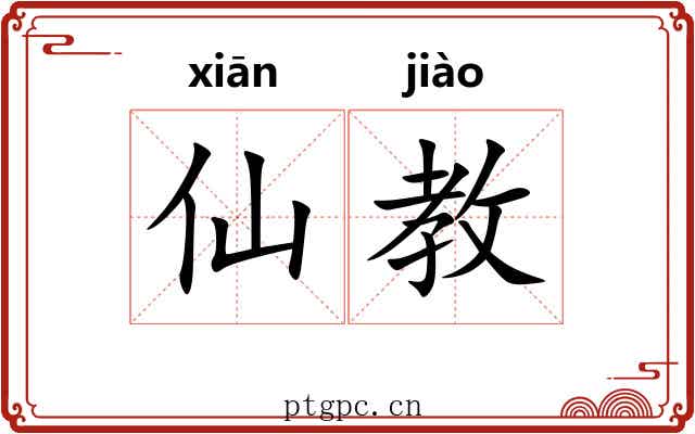 仙教
