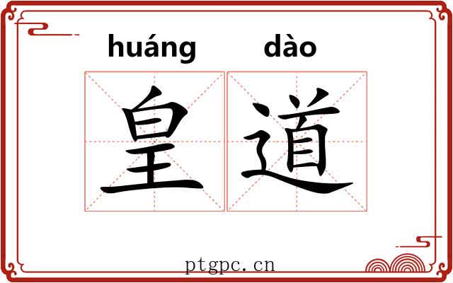 皇道 皇道