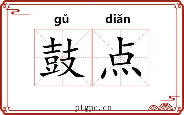 鼓点 鼓点