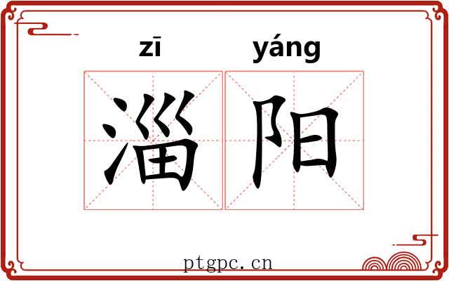 淄阳 淄阳