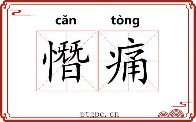 憯痛