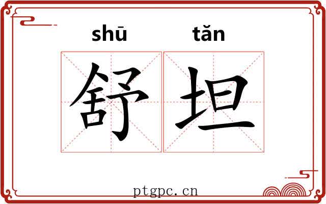 舒坦