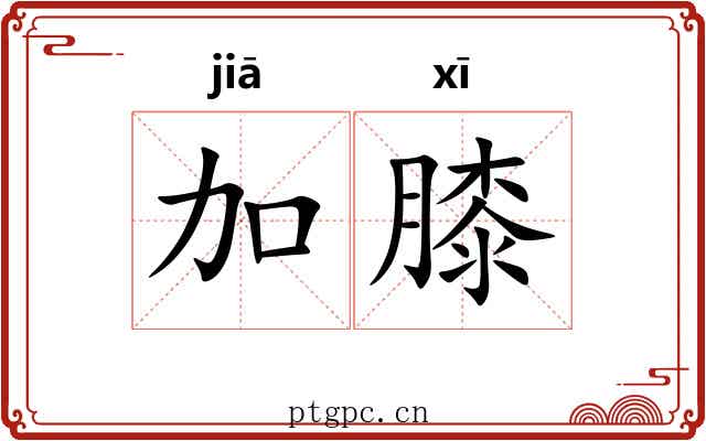 加膝