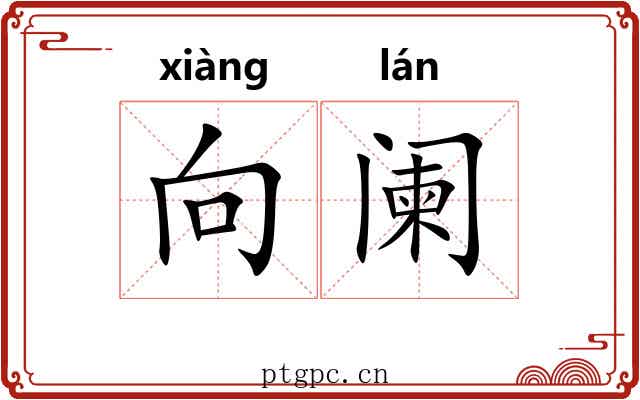 向阑