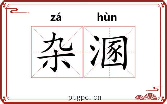 杂溷