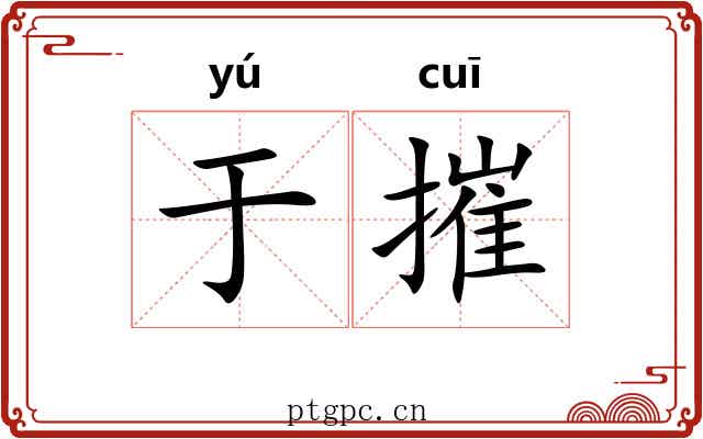 于摧