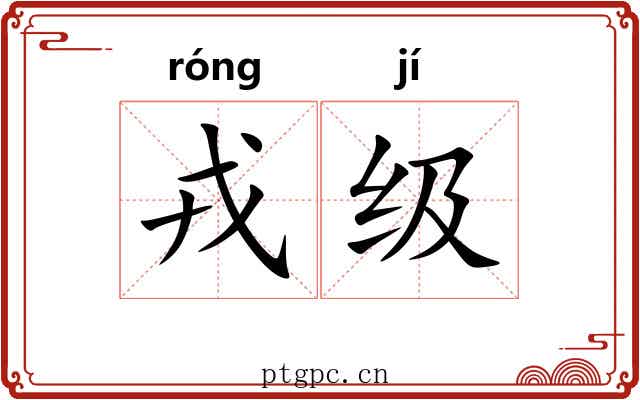 戎级