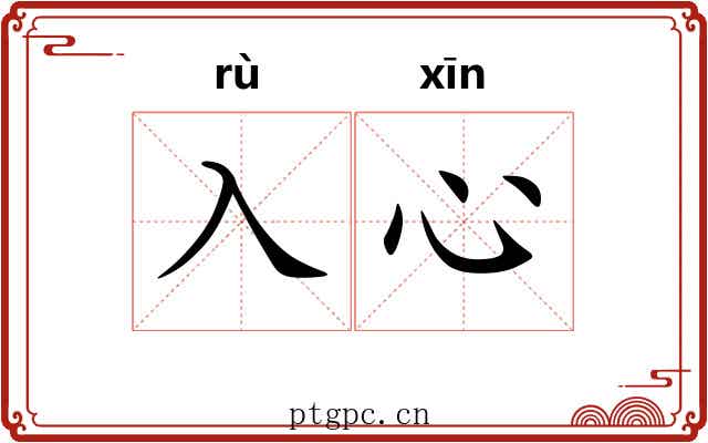 入心