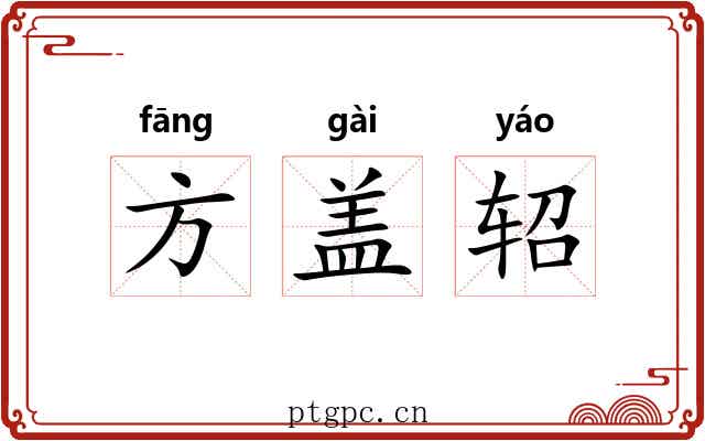 方盖轺
