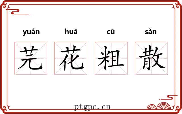 芫花粗散 芫花粗散