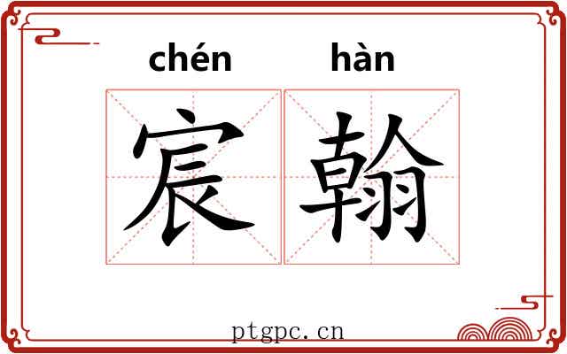 宸翰