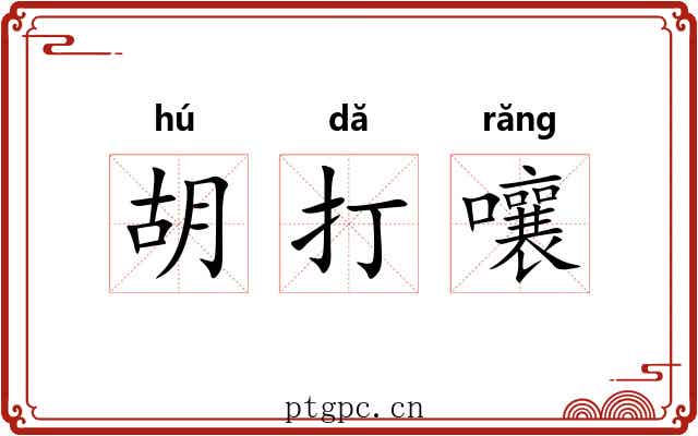 胡打嚷 胡打嚷