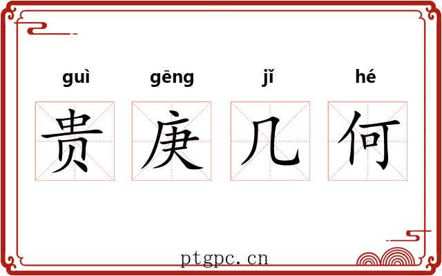 贵庚几何 贵庚几何