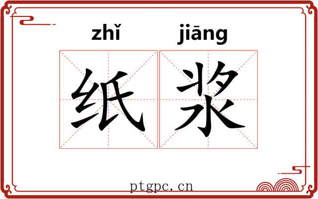 纸浆
