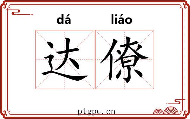 达僚