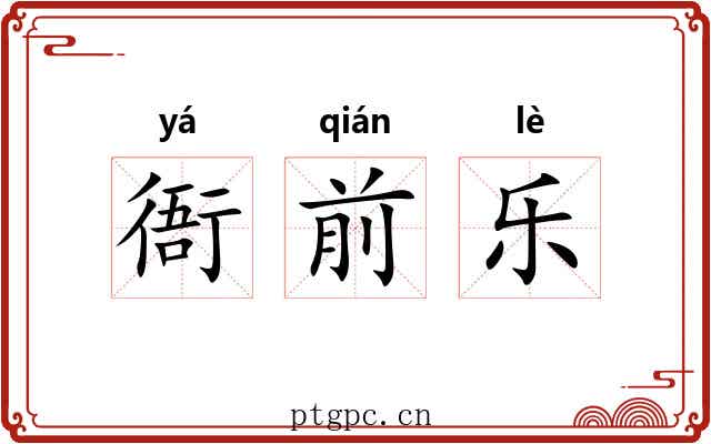 衙前乐 衙前乐