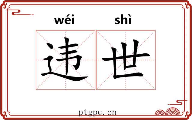 违世 违世