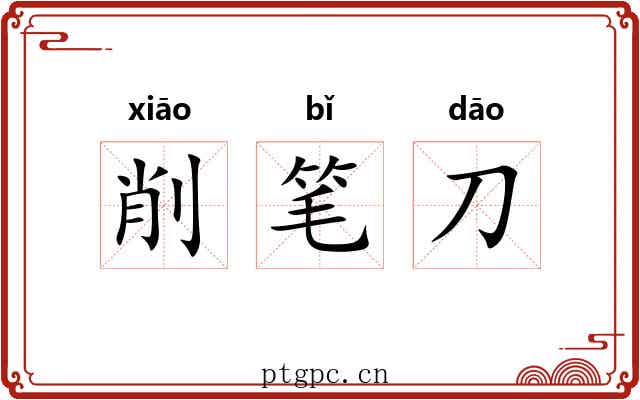 削笔刀