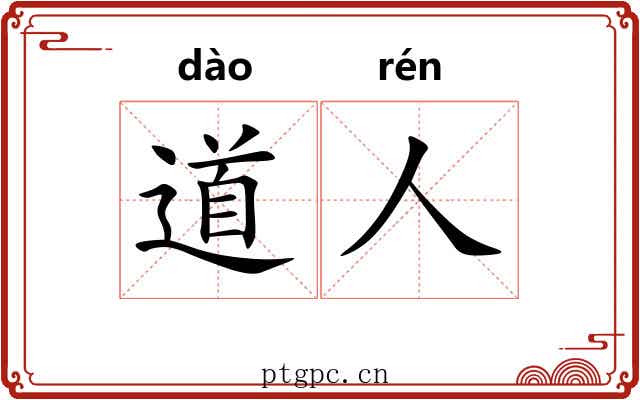 道人 道人