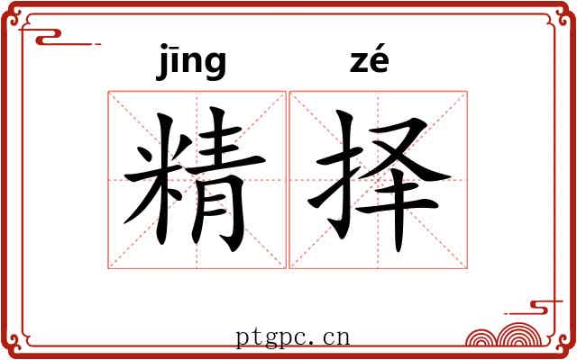精择 精择