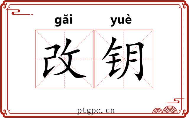改钥