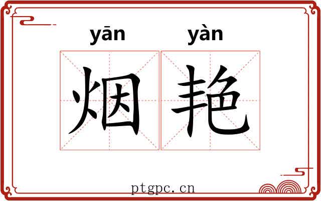 烟艳