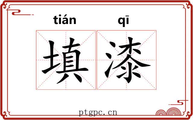 填漆