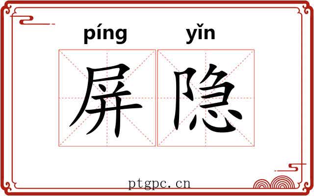 屏隐