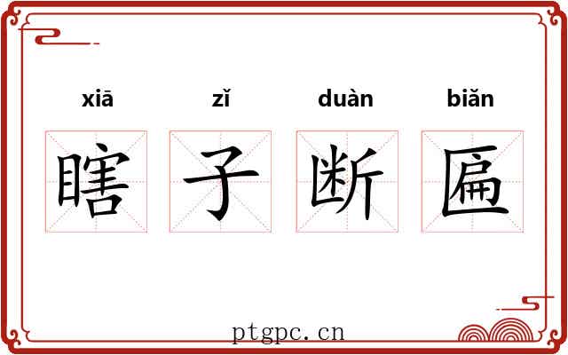 瞎子断匾