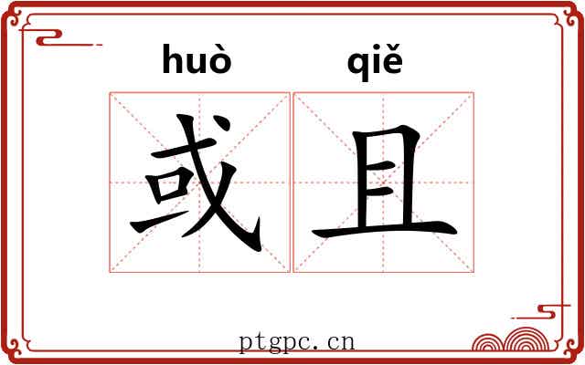 或且 或且