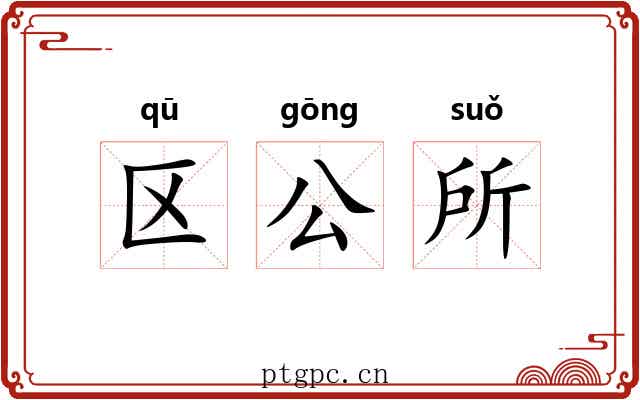 区公所 区公所